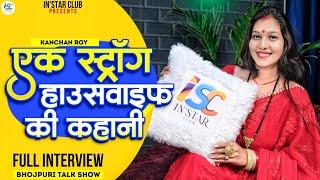 Ek Strong Housewife Ki Kahani | Kanchan Roy - Full Interview | Bhojpuri Interview 2023 |In'Star Club