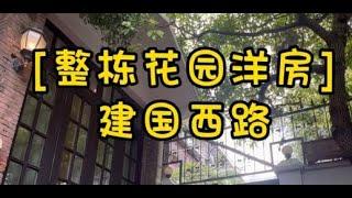 NO.1322上海买房建国路整栋花园洋房So Cute