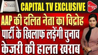 Revolt Against Arvind Kejriwal In Delhi?| Resignation Of Two Dozen AAP Leaders? | Capital TV