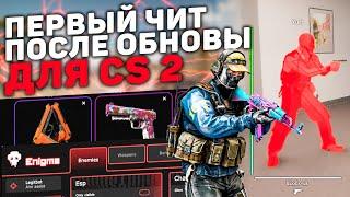  НОВЫЙ БЕСПЛАТНЫЙ ЧИТ НА КС 2 / СКАЧАТЬ ЧИТЫ ДЛЯ CS2 / EXLOADER ЧИТЫ НА КС2 БЕЗ ВИРУСОВ И VAC БАНА