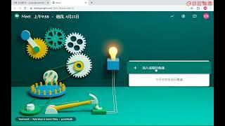 建立視訊會議 【居家工作必學！Google Meet用法全解析】