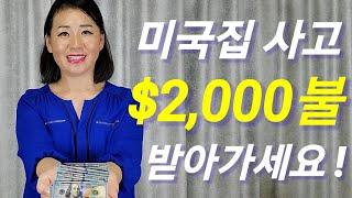 미국집 사고 $2,000 불 캐쉬백 받으세요! 미국집 사기, 미국집 구매, 미국집 마련, 미국 부동산 투자, 미국 부동산 정보, 미국 부동산 구입, 미국부동산 꿀팁