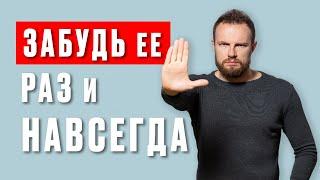 Как забыть бывшую раз и навсегда