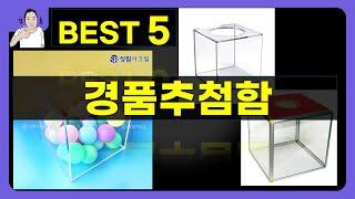 경품추첨함 대박난 제품 BEST 5 | 쇼핑기술의 경품추첨함 가성비 추천템