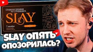 СТИНТ ГОЛОСУЕТ ЗА НОМИНАЦИИ В ПРЕМИИ SLAY 2024