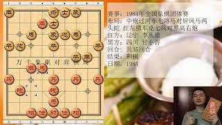 象棋布局王中王 象棋对弈棋局第556期 1984年全国象棋团体赛 红方 辽宁 李丛德 黑方 四川 甘小晋 比赛结果 和棋 布局为中炮过河车七路马对屏风马两头蛇 红左横车兑七兵对黑高右炮