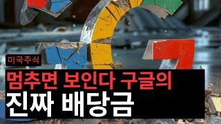 멈추면 보이는 진짜 고배당주 구글 (구글)