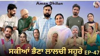 ਸਕੀਆਂ ਭੈਣਾਂ ਲਾਲਚੀ ਸਹੁਰੇ 47 Sakkiyan bheina lalchi Sohre 47 New Punjabi webseries 2024 Aman Dhillon