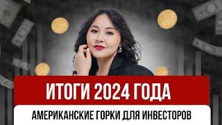 Итоги 2024 года для инвесторов. Куда было правильно вложиться, а куда нет?