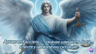 Архангел Кассіель: ... означає швидкість Бога... кличте у небезпечну ситуацію...