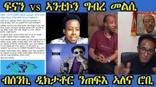 ኣንቲኮ ንፍናን ግብረ መልሲ ዝሃቦ ቁኑዕዶ? ሮቢኤል ቪላ ድምጹ ሂቡ።ድሕሪ ሕጂ ንውፉይ ይኹን ጆን ብላክ ከይትጸርፍዎም