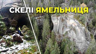 Велитенські Скелі про які Ніхто не знає. Ямельницькі Скелі.