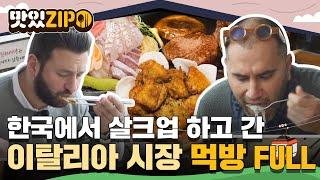 "집에 갈 때 100kg 정도 쪄서 가겠는데?" 한국와서 살크업 하고 간 이탈리아 시장 먹방 모음 FULL l #맛있ZIP l #어서와한국은처음이지