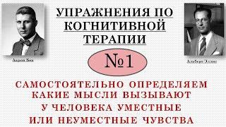 Упражнения по когнитивной терапии. 1. Самостоятельно определяем связь мыслей и чувств.