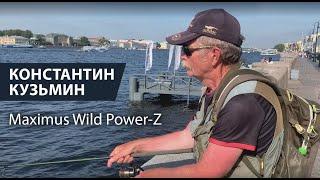 Константин Кузьмин - удилище для стритфишинга. Maximus Wild Power Z.