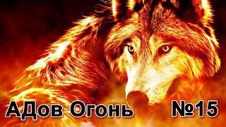 Айрат ДИЛЬМУХАМЕТОВ - СЛИВ ПРОТЕСТА - АДов Огонь №15