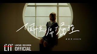 陳佩賢Jesslyn【個性偏倔強Unyielding Heart】Official Music Video - 2024年東森超視、華視八點大戲《阿榮與阿玉》插曲