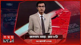 জনপদে সময় | রাত ৮টা | ০৪ আগস্ট ২০২৪ | Somoy TV Bulletin 8pm | Latest Bangladeshi News