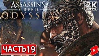 ASSASSIN’S CREED ODYSSEY Полное Прохождение Часть 19 АССАССИНС КРИД ОДИССЕЯ #shorts