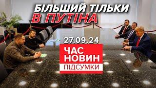 ДОМОВИЛИСЬ?Трамп та Зеленський потисли руки! Що відомо? | Час новин: підсумки 21:00  27.09.24