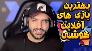 بهترین بازی های آفلاین برای آیفون و اندروید - Top 10 OFFLINE Games for Android & Iphone