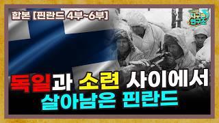 [합본] 독일과 러시아 사이에서 살아남은 핀란드의 역사 [핀란드 4부~6부 몰아보기]