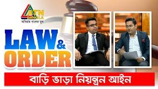 বাড়ি ভাড়া নিয়ন্ত্রন আইন। ল এন্ড অর্ডার | Law & Order | ATN Bangla