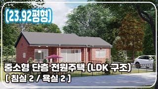 [23.92평형] 중소형 단층 전원주택(LDK 구조) 침실2/욕실2 , 주방앞쪽 포치 공간 확장 가능한 집, 집에 대한 바른 생각(Barun House)