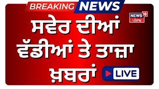 Latest News Live | ਵੱਡੀਆਂ ਖ਼ਬਰਾਂ |Dallewal | Giani Harpreet Singh | SKM | Khanauri Border Live