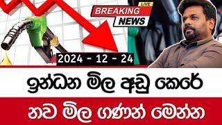  ඉන්ධන මිල අඩු කෙරේ  Fuel Price Drop Anura kumara dissanayake Sinhala