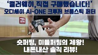 [내돈내산 리뷰] 캘러웨이 오디세이 Ai-ONE 크루저 브룸스틱 #7 퍼터! 숏/미들퍼팅의 최강자! #옥스윙마스터 #세곡동옥선생 #옥스윙몰