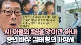 "애들 데리고 바람 쐬러 간다고 했는데.." 세 아들 질식사 시킨 비정한 아내.. 배우 김태형의 최초 고백｜다시보는 특종세상 EP.549