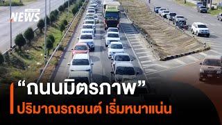 "ถนนมิตรภาพ" ปริมาณรถยนต์เริ่มหนาแน่น | Thai PBS News