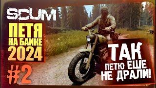 SCUM - ТАК МЕНЯ ЕЩЕ НЕ ДРАЛИ! - ПЕТЯ НА БАЙКЕ #2