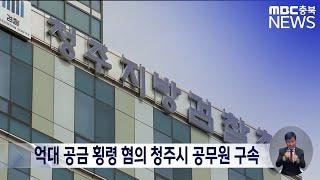 억대 공금 횡령 혐의 청주시 공무원 구속ㅣMBC충북 뉴스ㅣ