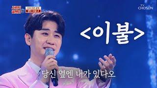 영탁 [이불] 사랑의 콜센타 (Eng sub)