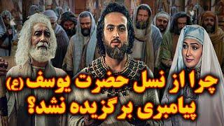 چرا از نسل حضرت یوسف (ع) پیامبری برگزیده نشد!؟