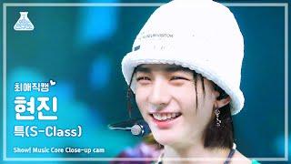 [#최애직캠] Stray Kids HYUNJIN - S-Class(스트레이 키즈 현진 - 특) Close-up Cam | Show! MusicCore | MBC230610방송