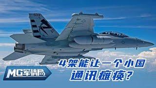 【MG军情局】 4架能让一个小国通讯瘫痪？EA-18G电子战飞机究竟有多强大