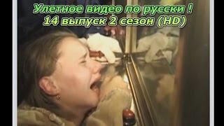 Улетное видео по русски ! 14 выпуск 2 сезон (HD)