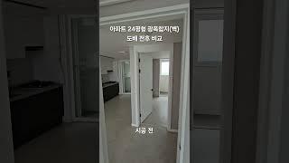 천안 불당 아파트 24평형 광폭합지(벽) 도배 전후 비교 #천안도배