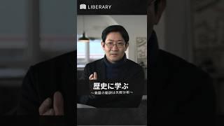 #磯田道史 さんが語る「失敗のパターンを知るための歴史の読み方」 #歴史 #リベラルアーツ大学 #名言 #ビジネス #リベラルアーツ #教養 #仕事術 #shorts