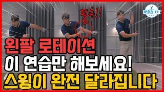 프로 스윙이 되고 싶으시면 왼팔부터 돌릴 줄 알아야 합니다! 왼팔 로테이션!