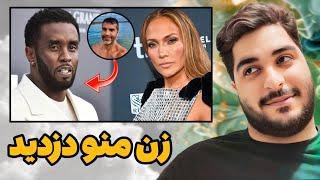 شوهر سابق جنیفر لوپز آبرو و شرفشونو به باد داد ‼️فوری