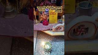 नवरात्रि में सही तरीके से दीपक जला कर पाए धन लाभ#youtubeshort #shots #viral #pradeepmishra🪔