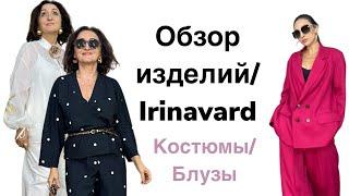 ОБЗОР ИЗДЕЛИЙ/ БЛУЗЫ/ КОСТЮМЫ/ IRINAVARD