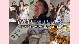 [찐반장 VLOG] 연말 기념 친구들과 파자마(진실게임,치킨 냠냠,영화)