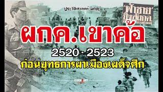 ตำนาน ผกค.(2520) ผกค.เขาค้อ ช่วงปี 2520-2523 ก่อนยุทธการผาเมืองเผด็จศึก