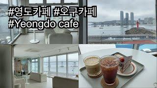 부산 영도 카페 / 오구 카페 / OGU Cafe / Bans trip / Yeongdo Cafe / English subtitles