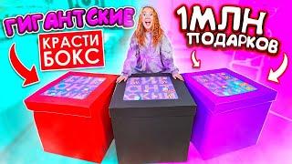 КУПИЛА ТРИ ГИГАНТСКИХ КРАСТИБОКС !  А ТАМ ... САМЫЕ ОГРОМНЫЕ ПОДАРКИ В МИРЕ!